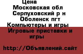 Psp E1008  ....... › Цена ­ 3 000 - Московская обл., Серпуховский р-н, Оболенск пгт Компьютеры и игры » Игровые приставки и игры   